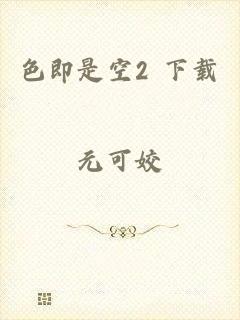色即是空2 下载